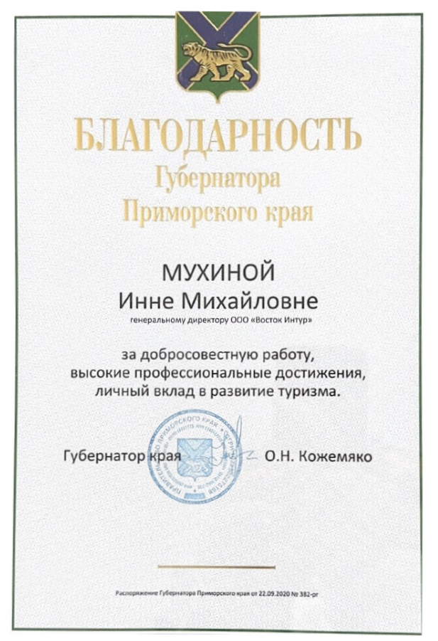 Благодарность Губернатора Приморского края, 2023