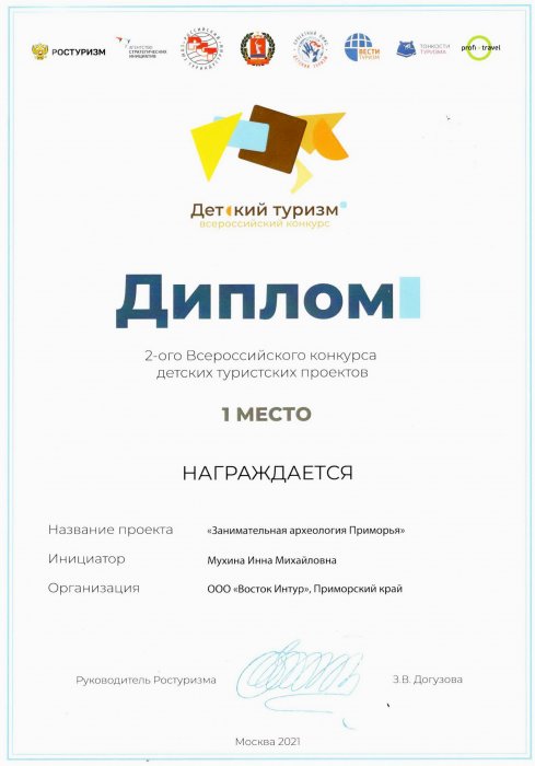 Турфирма "Восток Интур" - призер 2-ого Всероссийского конкурса детских туристских проектов - 2021