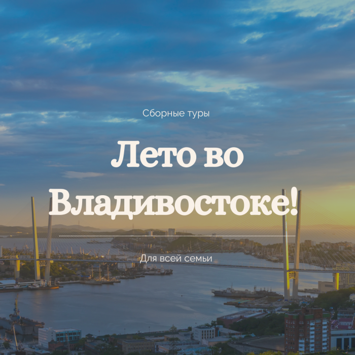 Экскурсионные туры во Владивосток!