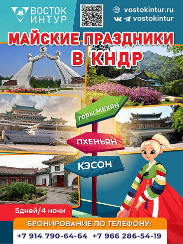 Майские праздники в КНДР!  с 6 по 10 мая 2024