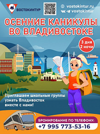 Осенние каникулы во Владивостоке!