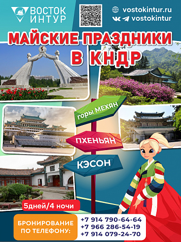 Майские праздники в КНДР! с 29 апреля по 3 мая